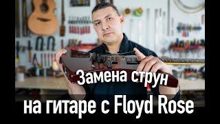 Простой способ замены струн на электрогитаре с Floyd Rose. Последовательность действий и советы.