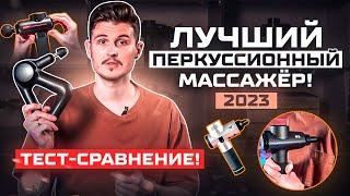 ЛУЧШИЙ ПЕРКУССИОННЫЙ МАССАЖЁР 2023 ГОДА! / Как выбрать перкуссионный массажный пистолет? РЕЙТИНГ!