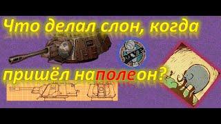 Что делал слон? Crossout/Кроссаут