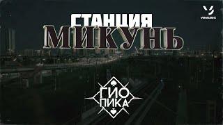 Гио Пика - Станция Микунь (Премьера 2022)