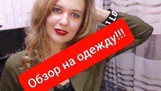 Обзор на одежду!!!