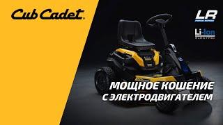 Аккумуляторный минирайдер Cub Cadet LR2 ES76