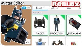 КАК СТАТЬ БЭТМЕНОМ В РОБЛОКС ??? | ROBLOX ПО РУССКИ | | Роблоксер Альберт