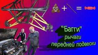 Багги. эпизод#3 "передние рычаги''