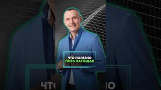 ЧТО ПОЛЕЗНО ПИТЬ НАТОЩАК #алексейкапустин #докторкапустин #народнаямедицина #натощак #пить #здоровье