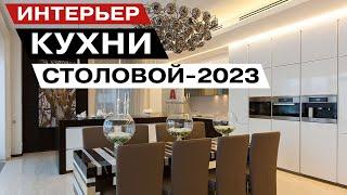 Интерьер Кухни Столовой 2023 года