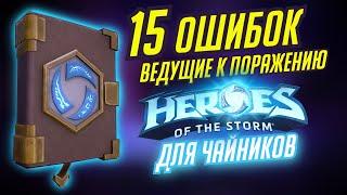 15 ОШИБОК ВЕДУЩИЕ К ПОРАЖЕНИЮ В HEROES OF THE STORM // СОВЕТЫ ПО ИГРЕ В ХОТС // ARGONEES