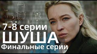 ШУША 7, 8 СЕРИЯ(сериал, 2021) Россия 1, анонс, дата выхода