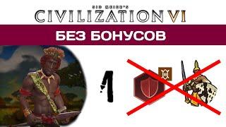 CIVILIZATION 6 БЕЗ БОНУСОВ на божестве #1