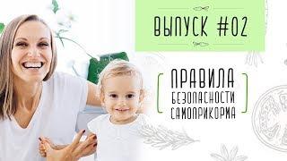 Выпуск 2. ПРАВИЛА БЕЗОПАСНОСТИ ПРИ САМОПРИКОРМЕ / БЛВ / ЧТО ДЕЛАТЬ, ЧТОБЫ РЕБЕНОК НЕ ПОДАВИЛСЯ