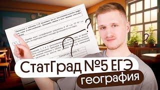 Разбор СтатГрад №5 ЕГЭ 2024 по географии