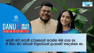 Danuට කියන්න! | සජානා වනිගසූරිය (Danuta kiyanna! Sajana Wanigasuriya)