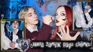 ВЫШЛА ЗАМУЖ РАДИ СЪЁМКИ?  Косплей перевоплощение в Эмили и Виктора (Corpse Bride ) #Cosplay