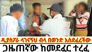 ጋዜጠኛው ከመ*ፈር ተረፈ//ዲያስፖራ ላገናኝህ ብላ በወ*ድ አስደ*ረችው