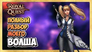  Royal Quest  ПВЕ ВОЛШЕБНИК ‍️  Полный Обзор Моего ВОЛША.