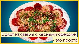 Салат из свёклы с лесными орехами  - это просто * Rübensalat mit Haselnüssen  - das ist einfach