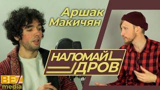 Побеждать фашизм и Путина, оставаясь разными | Аршак Макичян | НаломайДров