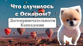 Несчастный случай с Оскаром. Достопримечательности в Каппадокии