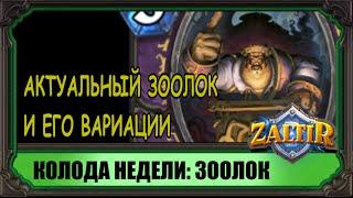 Hearthstone Колода Недели: Зоолок! Гайд.