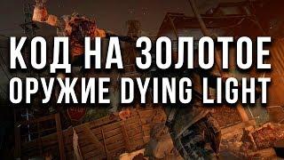 КОД НА ЗОЛОТОЕ ОРУЖИЕ В DYING LIGHT