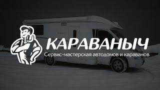 КАРАВАНЫЧ Сервис-мастерская автодомов и караванов