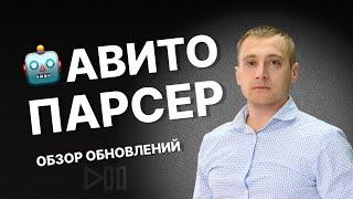 Парсер Авито - Обзор обновлений на платформе B2BHELP в инструменте - Парсер  Анализатор Авито