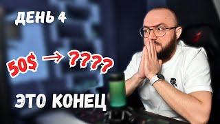 ДЕНЬ 4: С 5OOO₽ до 1'OOO'OOO₽ – ЧТО СТАЛО С ДЕПОЗИТОМ? Как заработать в интернете новичку.