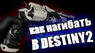 Как стрелять и попадать | Как работает радар | Советы для новичков Destiny 2