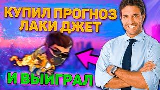 Где я ВЗЯЛ СИГНАЛ ЛАКИ ДЖЕТ? Прогнозы Lucky Jet