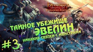 Divinity - Original Sin Enhanced Edition №3 | потные файты и телепорт в убежище Эвелин