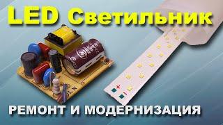 Ремонт светодиодного светильника Lezard 36 ватт } * { Repair LED lamp Lezard 36 watts