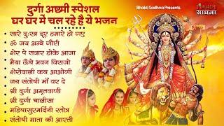 दुर्गा अष्टमी स्पेशल - घर घर में चल रहे है ये भजन | Durga Ashtami Bhajan | Navratri Bhajan | Ashtami