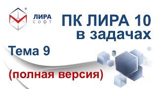 "ПК ЛИРА 10 в задачах". Тема 9 "Создание модели и анализ результатов в ПК ЛИРА версий 9.6 и 10.4"