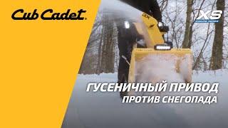 Гусеничный привод на снегоуборщике Cub Cadet XS