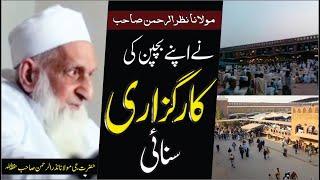 Bachpan Ki Karguzari By Molana Nazar Rehman Sahib Raiwind | Raiwind Markaz |