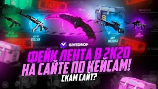 И ЭТОТ САЙТ РЕКЛАМИРУЮТ ЮТУБЕРЫ КСГО! ФЕЙК ЛЕНТА В 2020 ГОДУ GIVEDROP!