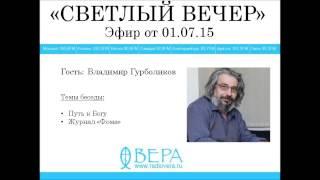 Владимир Гурболиков на Радио "ВЕРА"