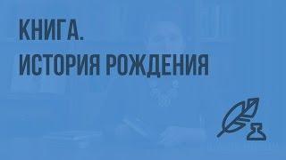 Книга. История рождения. Видеоурок по литературе 5 класс