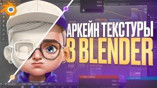 Повторил текстуры из ARCANE в Blender!? ВСЁ, что нужно знать про Image Texture!