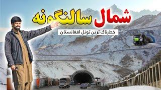 Salang Baghlan New Face | Tunnel Travel | Afghanistan Vlog || EP76 | د سالنګ نوي لویه لار