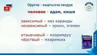 Орусча-кыргызча сөздүк. Үчүнчү китептен: 0709287571