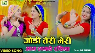 Jodi Teri Meri Aag Lagbe Rasiya || जोड़ी तेरी मेरी आग लगावे रसिया || Dg Mawai New Rasiya || #rasiya