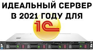 ИДЕАЛЬНЫЙ СЕРВЕР В 2021 ГОДУ ДЛЯ 1С - HPE ProLiant DL360 Gen9