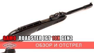 Испанская скоростная воздушка Gamo Roadster IGT 10X GEN2 - обзор и отстрел пневматической винтовки