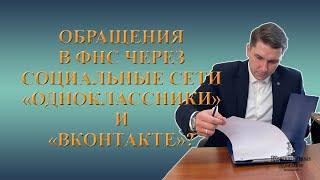 Засекречивание отчетности, проверка бизнеса онлайн, обращение в ФНС через ВК и Одноклассники