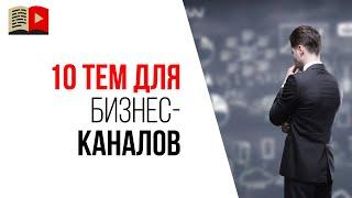 10 идей для канала в нише БИЗНЕС. Какой канал на YouTube создать, чтобы заработать?