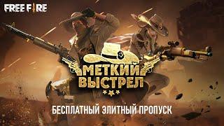 Элитный Пропуск - Меткий Выстрел