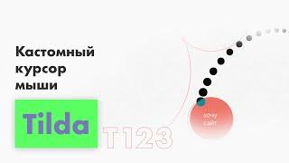 Кастомный курсор Tilda | Кастомный курсор мыши для сайта