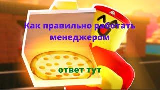 Как правильно работать менеджером в игре Работай в пиццерии в роблокс.