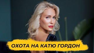 Охота на Катю Гордон